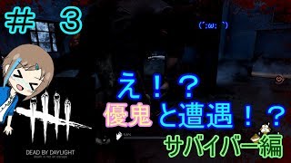 いぶさんの『DEAD BY DAYLIGHT』 # ３