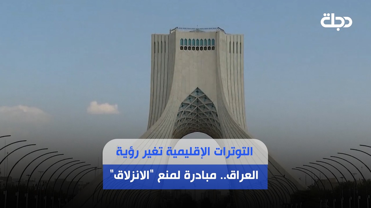 فيديو | التوترات الإقليمية تغير رؤية العراق.. مبادرة لمنع "الانزلاق"