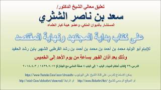 صورة تعليق معالي الشيخ سعد بن ناصر الشثري على بداية المجتهد ونهاية المقتصد لابن رشد الحفيد الدرس 39