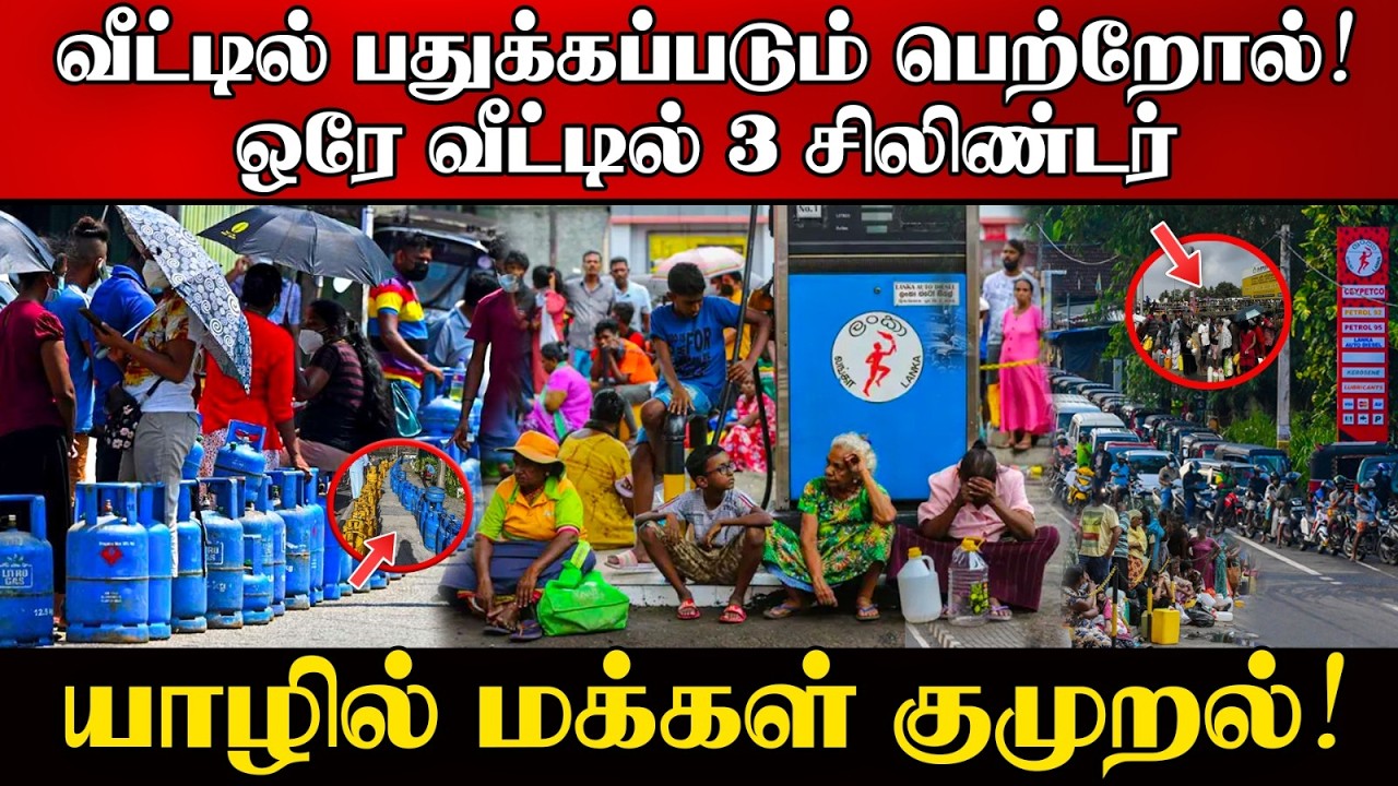 ஒரு வீட்டில் 2 சிலிண்டர் |10 லீற்றர் பெற்றோல் | வரிசை மு