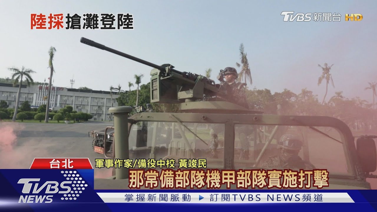 共軍強化兩棲攻擊!國軍CM11加入後備 嚴德發:統令下45萬大軍報到