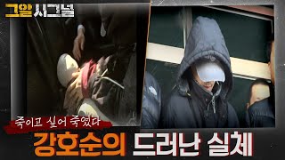 Download lagu 죽이고 싶어 죽었다, 강호순의 드러난 실체 | 시그널 mp3