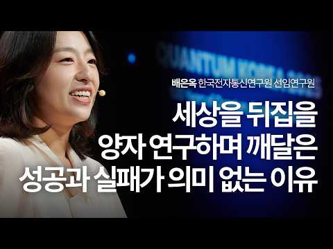[세바시]혼란, 실패, 멈춤의 순간도 성공으로 이루어질 수 있는 중첩 상태일지 모릅니...