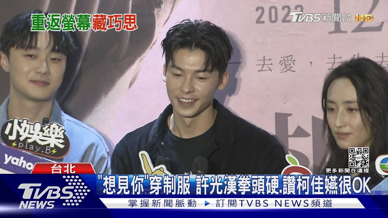 「想見你」鳳南小隊亮相大銀幕!許光漢穿制服拳頭硬 讚柯佳嬿很OK