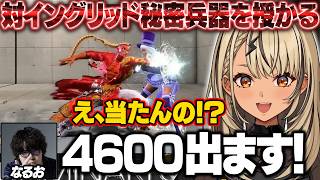 【スト6】V最スクリム3日目に対イングリッド秘密兵器を授かったり突然ロマンチックな発言をするなるおに爆笑するきゅーちゃん【神成きゅぴ/風楽奏斗/一ノ瀬うるは/ぶいすぽ/切り抜き】