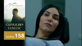 Հարսնաձորի Լեգենդը, Սերիա 158, Անոնս / Harsnadzori Legendy