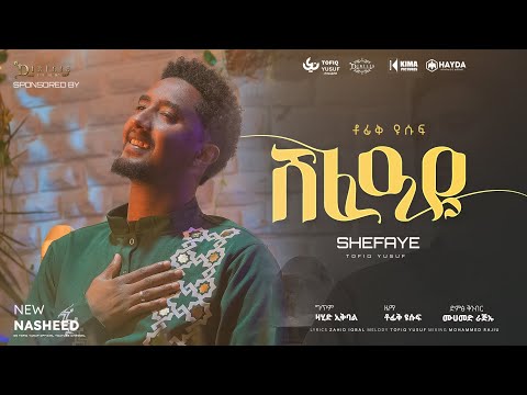 Tofik Yusuf - Shafaye || ቶፊቅ ዩሱፍ - ሸፈዐዬ (Official Music Video)