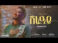 Tofik Yusuf Shafaye ቶፊቅ ዩሱፍ ሸፈዐዬ Official Music Video