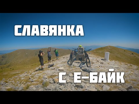 Славянка с Е-Байк