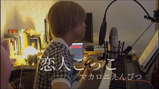 恋人ごっこ/マカロニえんぴつ  弾き語り cover