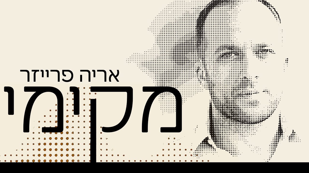 זמר חדש, שיר חדש | ארי פרייזר בסינגל בכורה | מקימי | האזינו