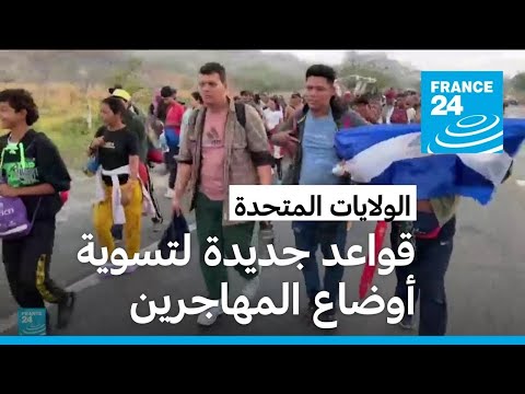 بايدن يريد تبسيط وتسهيل تسوية أوضاع آلاف المهاجرين