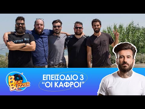 BEAT BUZZER | Επεισόδιο 3 - Οι Κάφροι | QUEEN MOLLY PRODUCTIONS