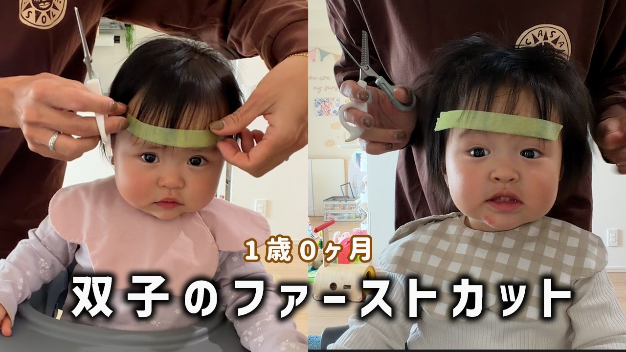 1歳双子のファーストカットと日常を観察してみた
