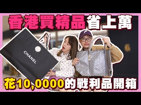 香港還是購物天堂嗎?戰利品分享🎁買CHANEL直接差了10000....