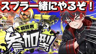 【参加型】一緒に戦おうぜ！【スプラ3/スプラトゥーン】