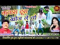 Kuwara Tura Khoj Le Rajju Manchala Dauna Diwani HD Video रज्जु मनचला दौन�