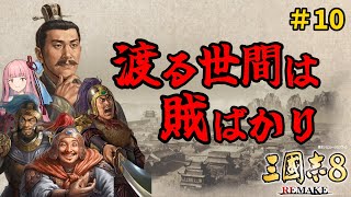 【三国志8 Remake】#10 全柔 渡る世間は賊ばかり【ゆっくり実況】