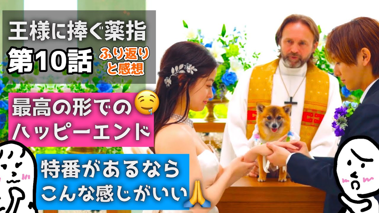 「 王様に捧ぐ薬指 」 第10話 ついに最終回！ 原作との違いは？ 〜 橋本環奈 さんと 山田涼介 さんの ドラマ 王ささ 〜