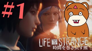 【vtuber実況】時間を巻き戻す熊 #1【Life Is Strange】