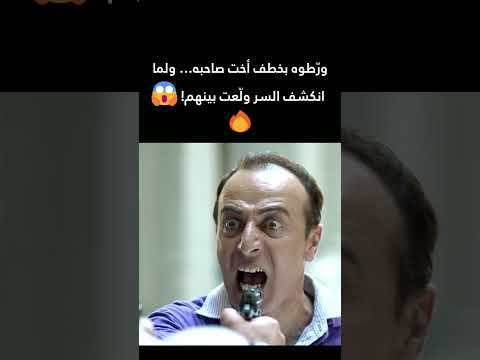 ورّطوه بخطف أخت صاحبه… ولما انكشف السر ولّعت بينهم! 😱🔥عناية مشددة#shorts #اكسبلور