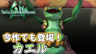 【体験版/ネタバレ注意】「今作のカエルの強さは如何に！」サガ エメラルド ビヨンド～アメイヤ編～＃２