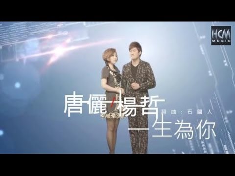 【MV大首播】唐儷vs楊哲- 一生為你 (官方完整版)【『戲說台灣』片尾曲】