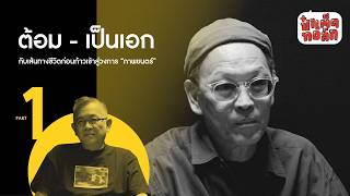 (PART 1) ต้อม - เป็นเอก กับเส้นทางชีวิตก่อนก้าวเข้าสู่วงการ “ภาพยนตร์” #ป๋าเต็ดทอล์ก