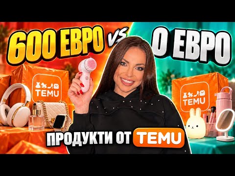 600 ЕВРО vs 0 ЕВРО за покупки от Тему 🤯