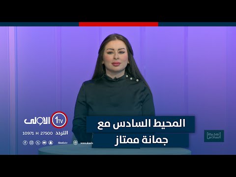 فيديو | من السليمانية- حزب العمال الكردستاني ينزع السلاح| المحيط السادس مع جمانة ممتاز