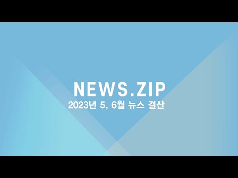 [DUBS NEWS.ZIP] 5, 6월 뉴스 결산]