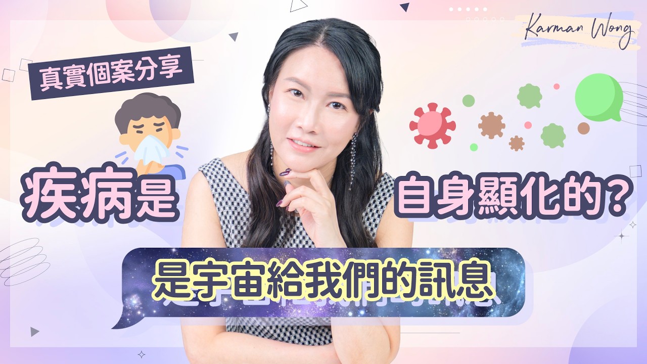 #114 疾病是怎樣顯化出來的？｜濕疹源自家庭衝突？鼻敏感源自排斥？｜疾病是宇宙給我們的訊息 是學懂看見愛的契機｜意識創造實相｜家庭系統排列｜身心靈療癒 - Karman Wong