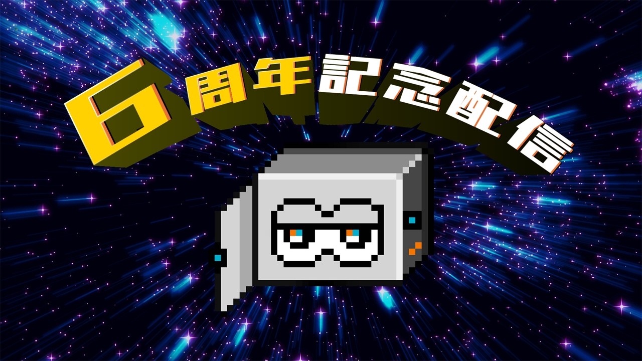 6周年なのでシャンパンを開け視聴者とズブズブゲームday