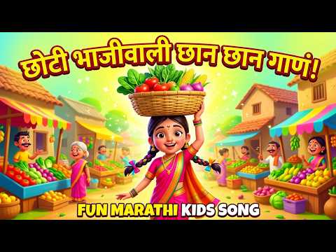 Mi Chhoti Si Bhaji Wali  | Marathi Kids Song | Chhan Chhan Vegetable Song | Village Market Kids Rhym