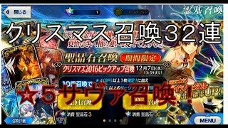 【Fate/GrandOrder実況】クリスマス２０１６ピックアップ召喚３２連　フェイトグランドオーダー