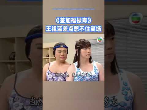 #王祖藍 差點憋不住笑場~#tvb #搞笑 #shorts