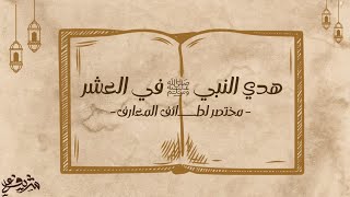 صورة هدي النبي ﷺ في العشر - مختصر لطائف المعارف - شريف علي