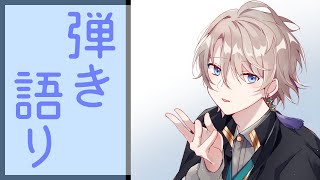 【弾き語り】七夕っぽい曲を歌う【甲斐田晴/にじさんじ】