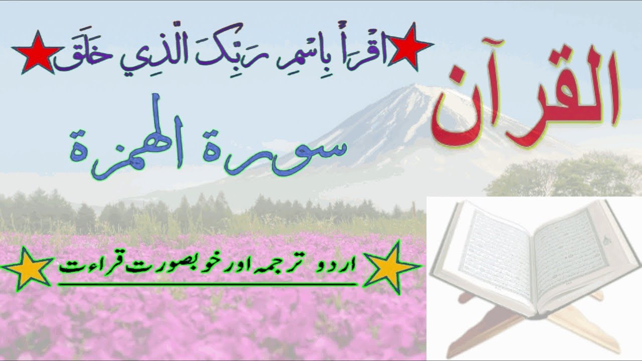 104 Surah Al Humazah سورة ٱل ه م ز ة With Urdu