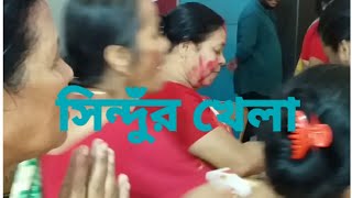 preview picture of video '||Sindurkhela Basanti Durga Pujo 2019||সিন্দুর খেলা বাসন্তী  দুর্গা পুজো ভারতসেবাস্রম সংঘ২০১৯||'