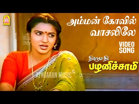 Amman Kovil - HD Video Song | அம்மன் கோவில் வாசலிலே| Thirumathi Palanisamy | Sathyaraj | Ilaiyaraaja