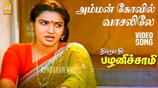 Download lagu Amman Kovil - HD Video Song | அம்மன் கோவில் வாசலிலே| Thirumathi Palanisamy | Sathyaraj | Ilaiyaraaja mp3 Download lagu Amman Kovil - HD Video Song | அம்மன் கோவில் வாசலிலே| Thirumathi Palanisamy | Sathyaraj | Ilaiyaraaja mp3