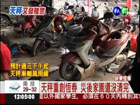 恆春災後還在清 又要防颱準備