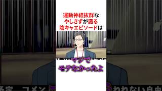 運動神経抜群なやしきずが語る悲しい陰キャエピソード　VTuber#にじさんじ#雑学#豆知識