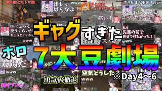 【#ホロ7大豆劇場】"ギャグ"すぎるホロ7daysの日常 （リオナはちみつ飲んじゃった★ドッキリ★）/ 4～6日目【ホロライブ切り抜き】