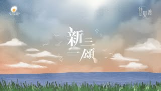 新三一頌 Lyric MV- 鹹蛋音樂事工SEMM🍳//敬拜讚美專輯《能見度The Valley of Sight》- 01