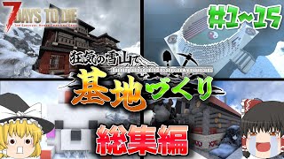 【7DTD V.2】一気見総集編!!狂気の雪山で基地づくり#1-#15【ゆっくり実況】