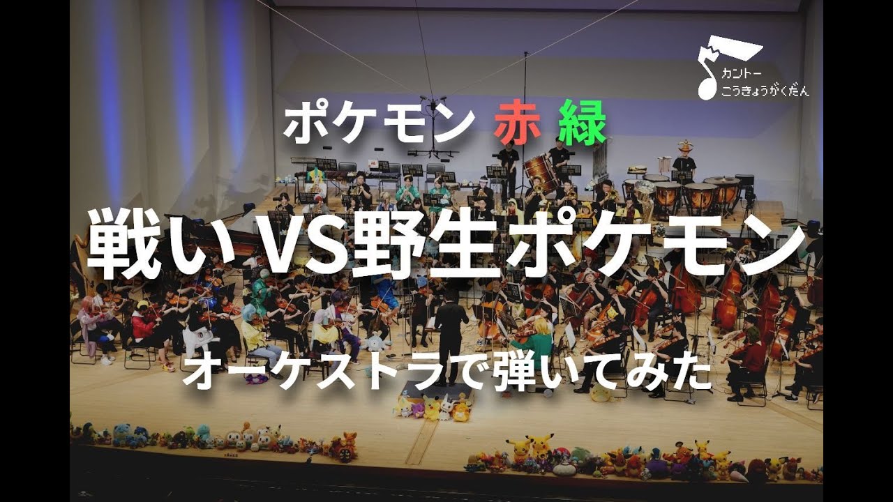 「戦い VS野生ポケモン」オーケストラで弾いてみた（ポケモン赤緑）