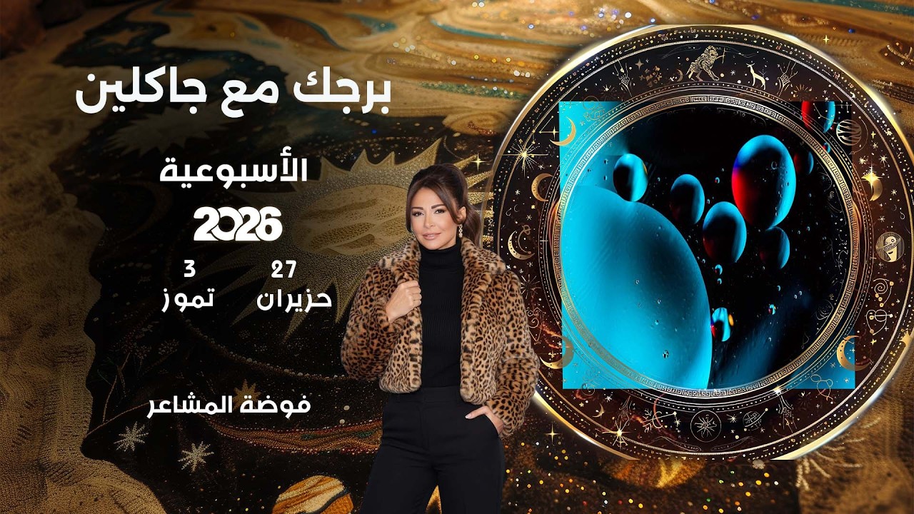 فيديو | اسرار الفلك مع جاكلين عقيقي | من ٢٧ حزيران الى ٣ تموز  ٢٠٢٦