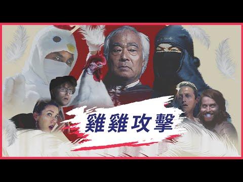 小雞進攻 - Chicken Attack (Mandarin!)